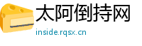 太阿倒持网